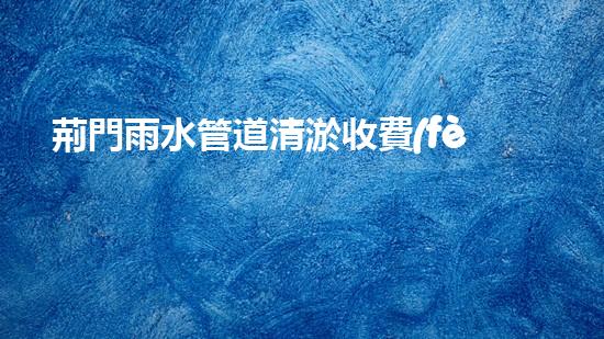 荊門雨水管道清淤收費(fèi)：究竟是天價(jià)還是物超所值？